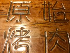 -原始泥炉烤肉(总店)