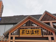 -丹江渔村(望京店)