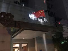 门面-大渔之观(安贞店)