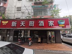 门面-新天厨酒家(二分店)
