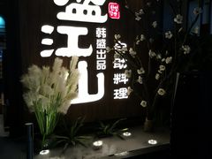 -盛江山自助料理(奥莱锦辉购物广场店)