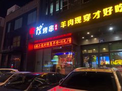 门面-丰茂烤串(建设街店)