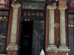 -东海咖啡馆