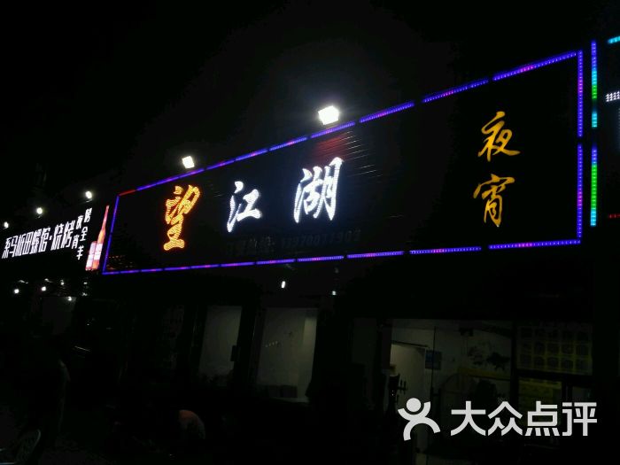 望江湖夜宵店-图片-南昌美食-大众点评网