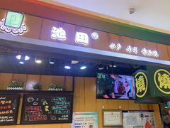 门面-池田寿司·新鲜现做(昌平悦荟店)