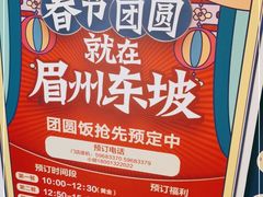 -眉州东坡(春秀路店)