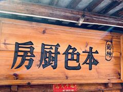 门面-乡绅本色白家厨坊