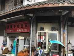 -新繁牛肉豆花(都江堰店)