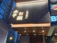 -水平有限广西米粉·广西风味集(五道口店)