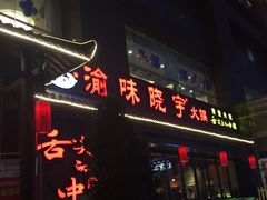 -渝味晓宇火锅(合川路店)