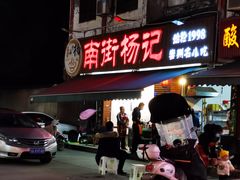 门面-南街杨记·麻辣烫