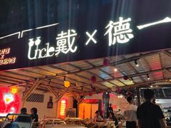 -戴叔叔龙虾馆·麻辣小龙虾