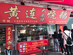 门面-黄连大头华烧鹅店(大良店)