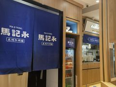 -马记永·兰州牛肉面(3019君尚店)