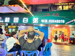 -桂园白粥·潮汕老味道