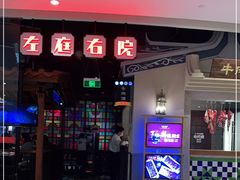 门面-左庭右院鲜牛肉火锅(新梅广场店)