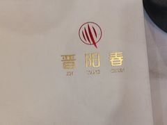 -晋阳春·山西菜·北京烤鸭(交大店)