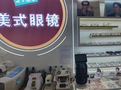 -美式眼镜·授权蔡司.依视路.尼康.豪雅.明月(南翔印象城店)