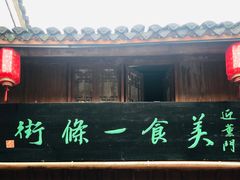 -高淳老街