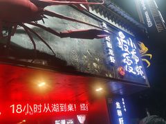 -龙巢盱眙龙虾·牛蛙·烧烤宵夜(八卦岭店)