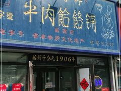 门面-牛马行牛肉饸饹铺(长春总店)