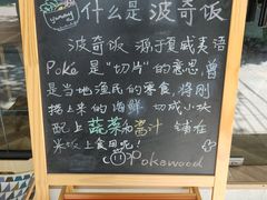 -Poke lemon海鲜波奇饭·柠檬茶(金碧开放小区店)