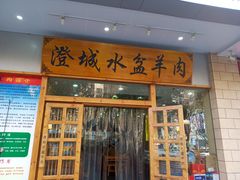 门面-澄城水盆羊肉(澄县老哥红庙坡店)