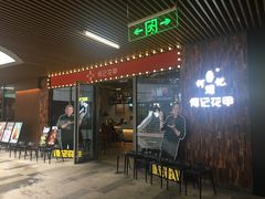 门面-何记花甲(印象城店)