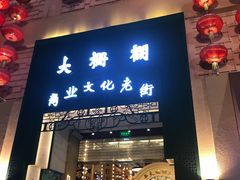 门面-致美楼(前门店)