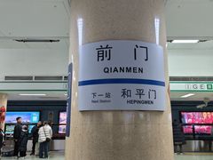 -前门(地铁站)
