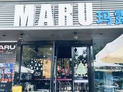 -MARU玛露音乐餐厅(大学路店)