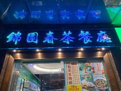 门面-锦园春香港茶餐厅(西海湾旗舰店)