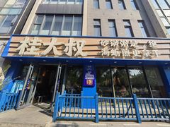 -桂大叔·砂锅粥·家传闽粤菜(县西巷店)