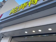 -鲍师傅糕点(大沽南路店)