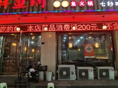-鱻鱼捞.祥祥鱼锅(高淳一店)