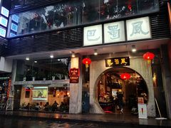 门面-巴蜀风·地道川菜(总店)