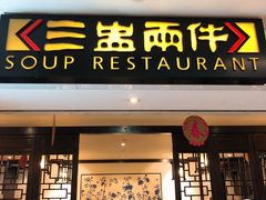 -三盅两件(百丽宫)