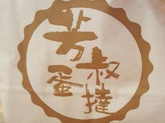 -芳叔(东方宝泰店)