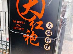 门面-大红袍火锅料理(尖沙咀店)