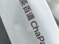 -茶百道(二七广场店)