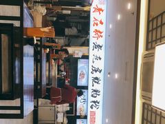 -青石桥老瓦房肥肠粉总店(青石桥总店)
