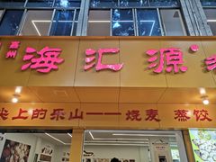 -海汇源老烧麦店(东大街总店)