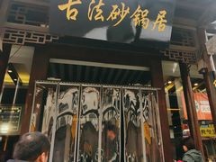 -王明古法砂锅居(开化寺店)