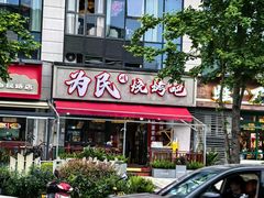 -为民烧烤吧.自贡爆炒菜.成都烧烤(收录20年好店)