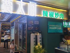 门面-费大厨辣椒炒肉(万家丽一店)