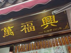 -万福兴糕团(万福兴山塘街直营店)
