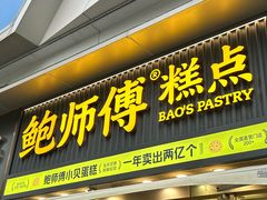 -鲍师傅糕点(五角场店)