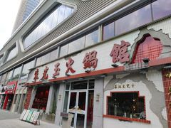 -朱光玉火锅馆(正弘城店)
