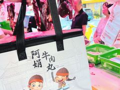 -阿娟牛肉丸·手打牛肉丸·现做现卖