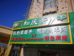 门面-和庆斋羊蝎子火锅·碳缸烧烤(顺义旗舰店)